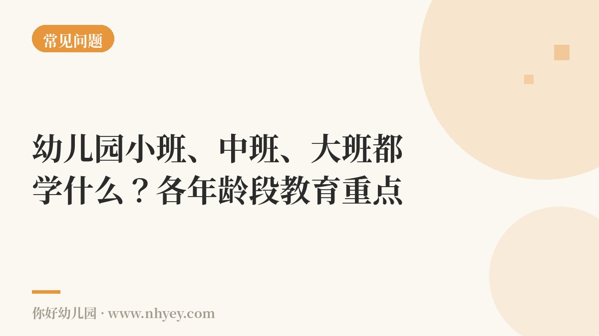幼儿园小班、中班、大班都学什么？各年龄段教育重点