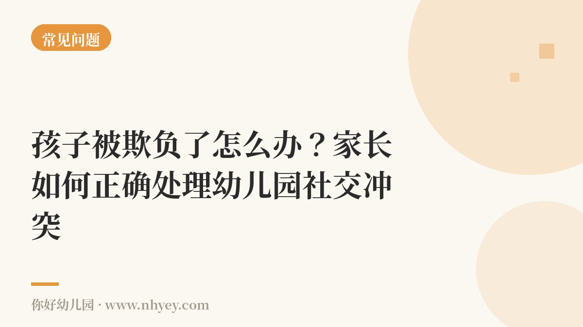 孩子被欺负了怎么办？家长如何正确处理幼儿园社交冲突