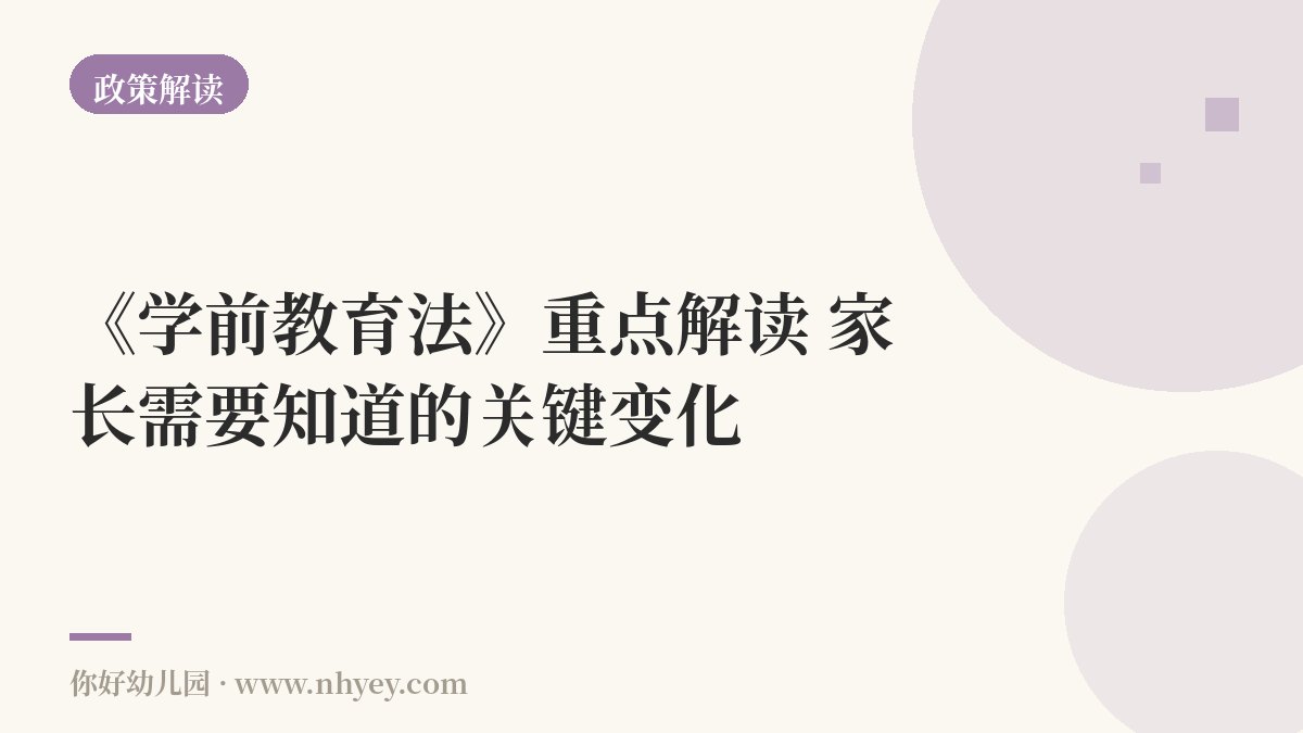 《学前教育法》重点解读：家长需要知道的关键变化
