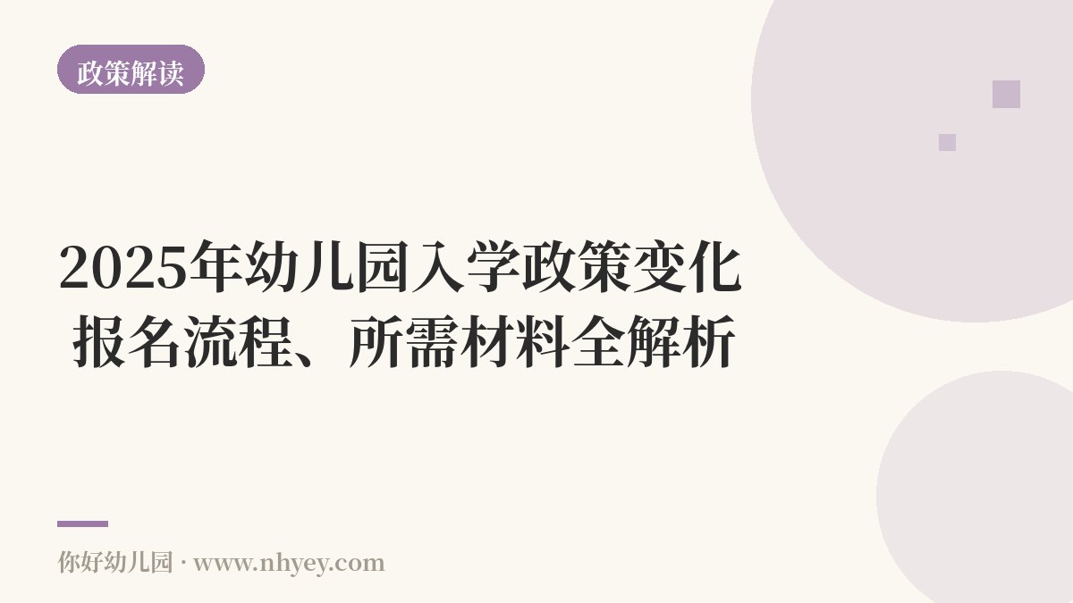 2025年幼儿园入学政策变化：报名流程、所需材料全解析