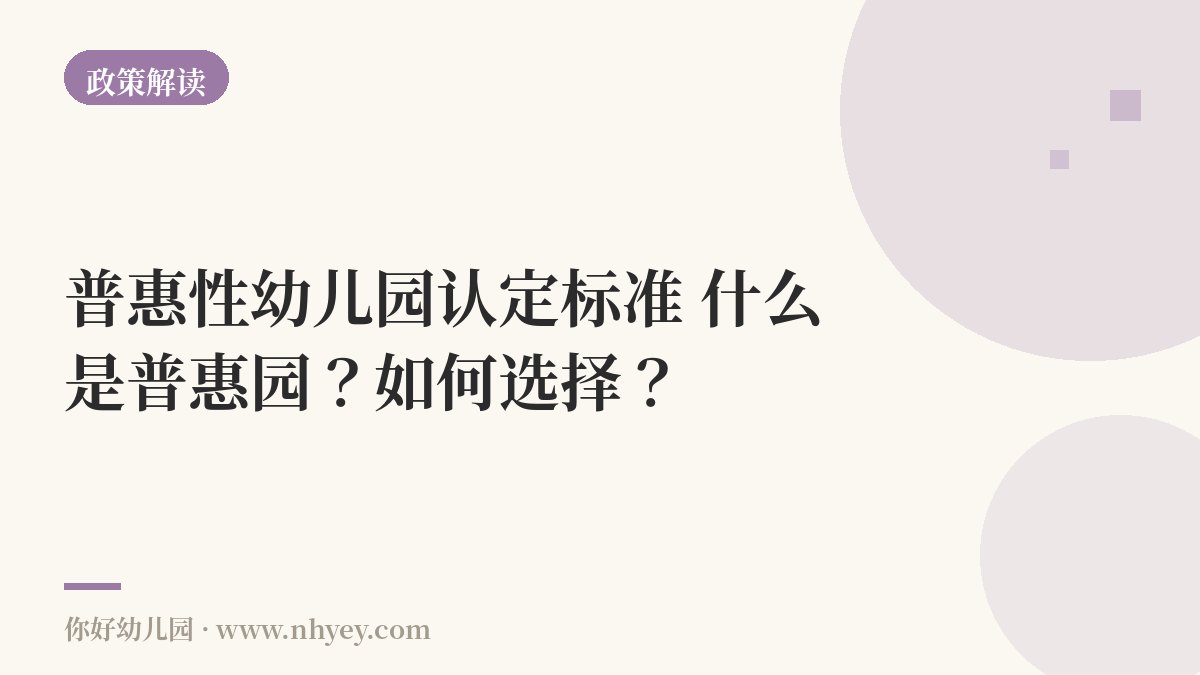 普惠性幼儿园认定标准：什么是普惠园？如何选择？