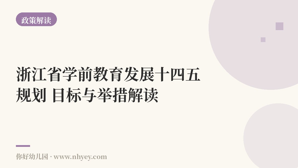 浙江省学前教育发展十四五规划：目标与举措解读