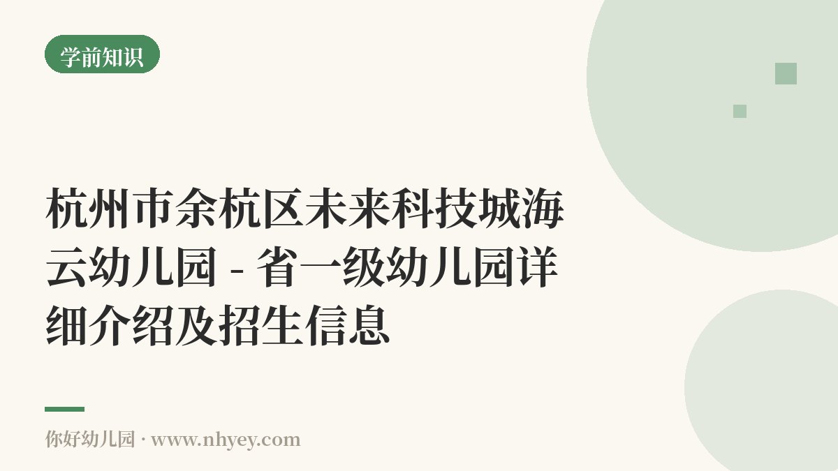 杭州市余杭区未来科技城海云幼儿园 - 省一级幼儿园详细介绍及招生信息