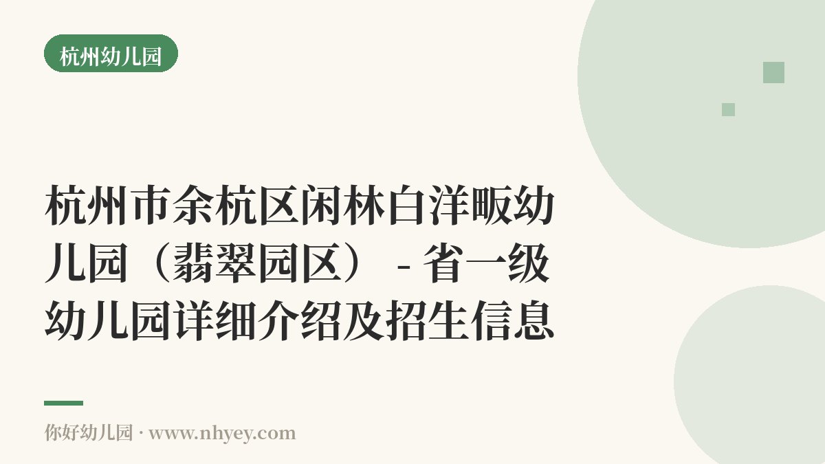 杭州市余杭区闲林白洋畈幼儿园（翡翠园区） - 省一级幼儿园详细介绍及招生信息