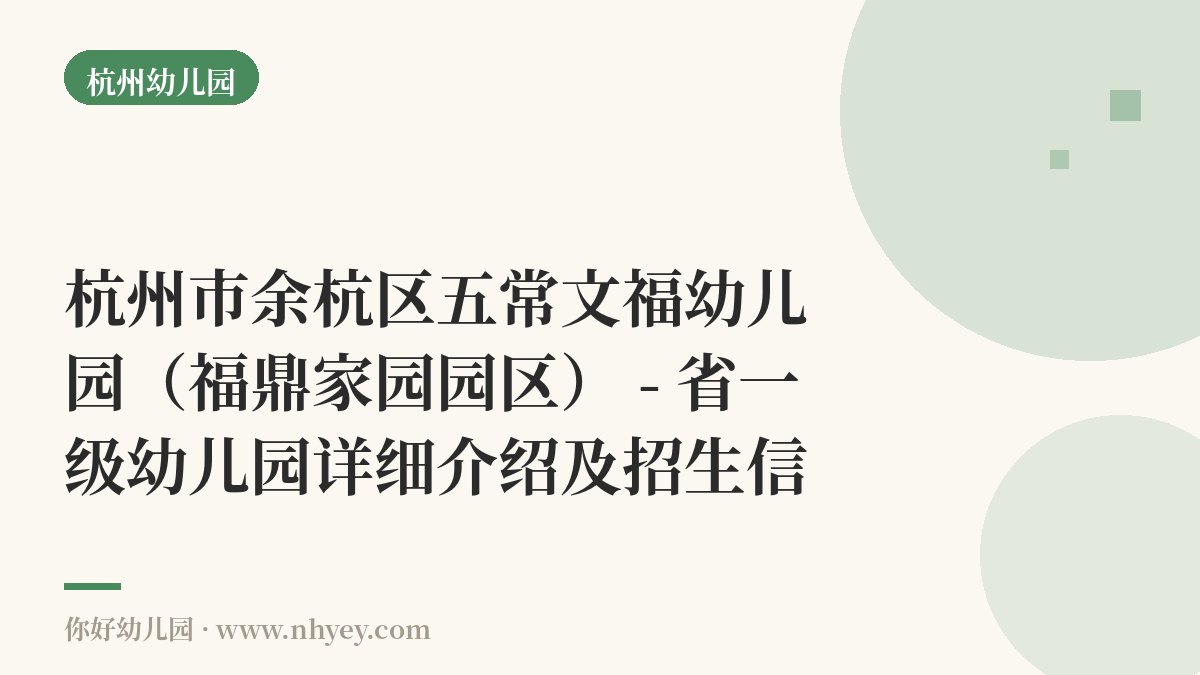 杭州市余杭区五常文福幼儿园（福鼎家园园区） - 省一级幼儿园详细介绍及招生信息