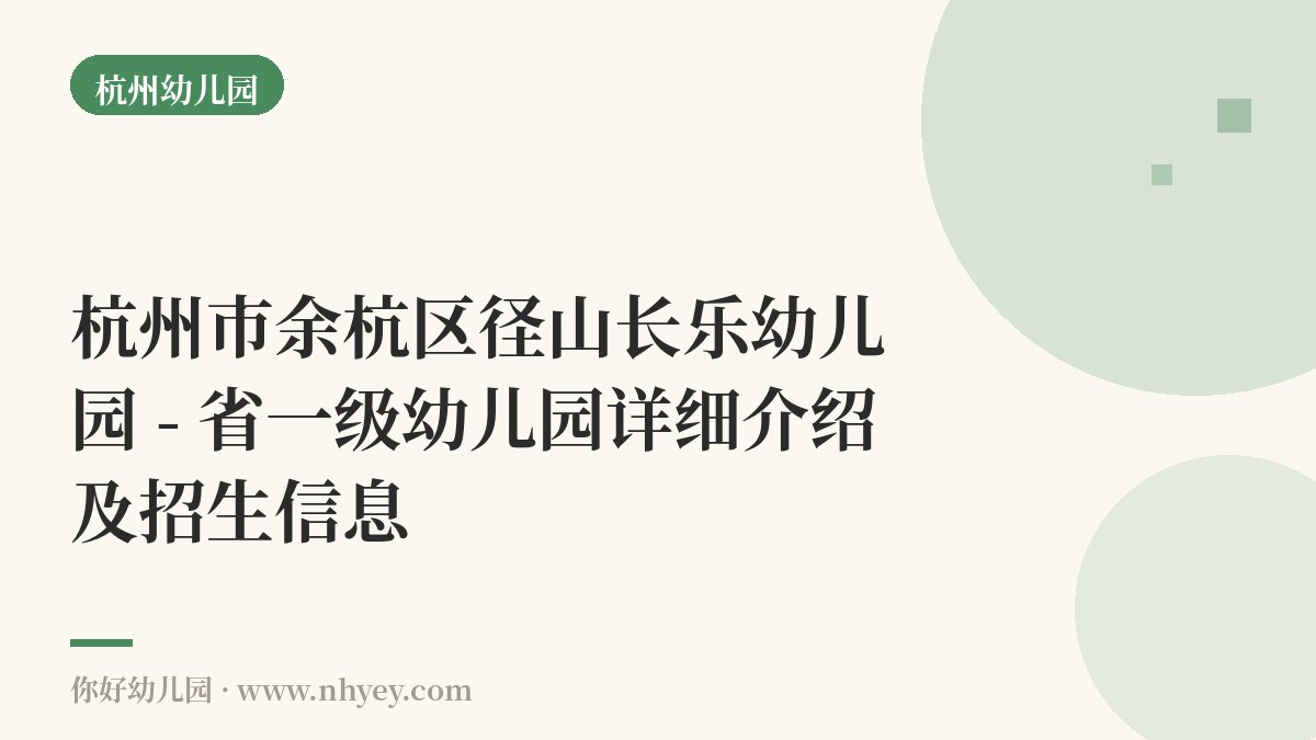 杭州市余杭区径山长乐幼儿园 - 省一级幼儿园详细介绍及招生信息