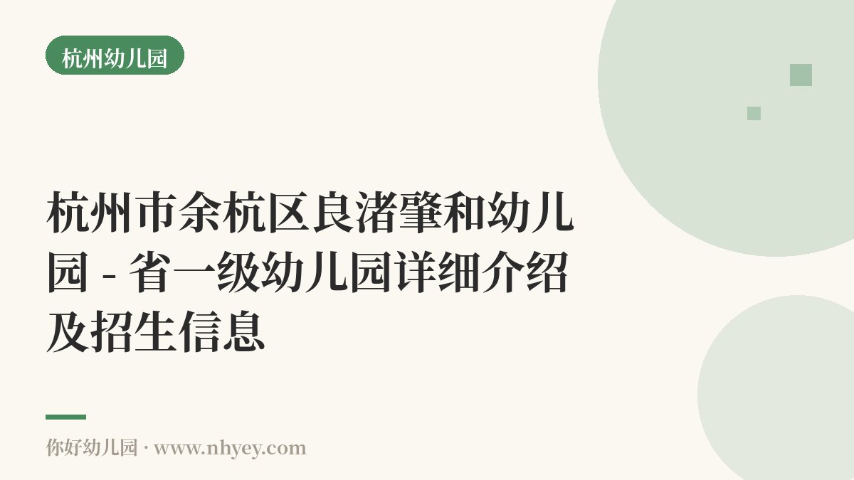 杭州市余杭区良渚肇和幼儿园 - 省一级幼儿园详细介绍及招生信息