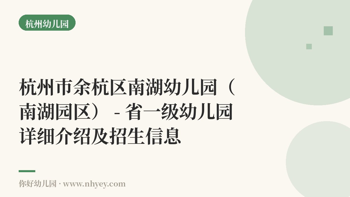 杭州市余杭区南湖幼儿园（南湖园区） - 省一级幼儿园详细介绍及招生信息