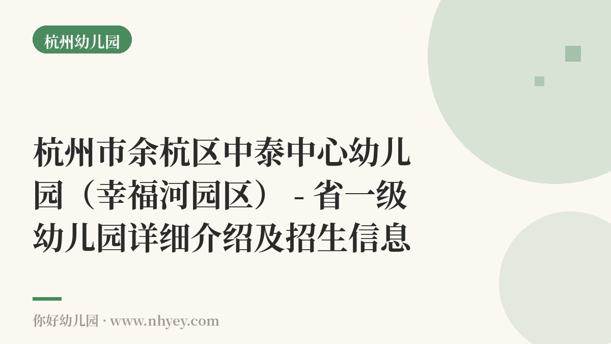 杭州市余杭区中泰中心幼儿园（幸福河园区） - 省一级幼儿园详细介绍及招生信息