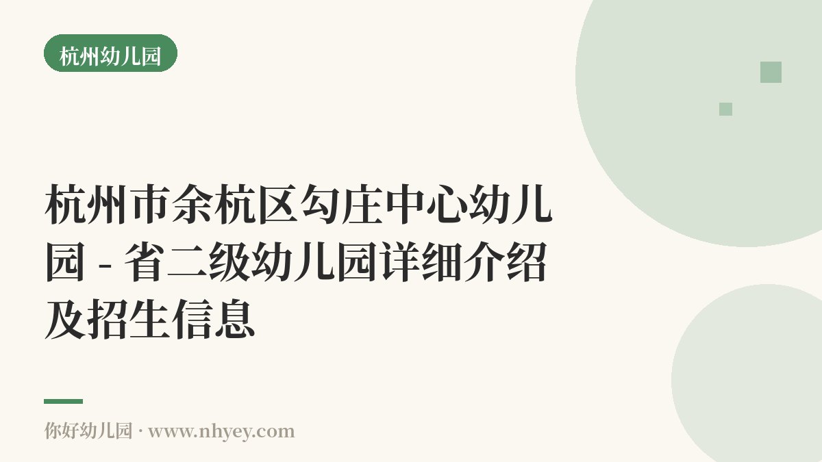 杭州市余杭区勾庄中心幼儿园 - 省二级幼儿园详细介绍及招生信息