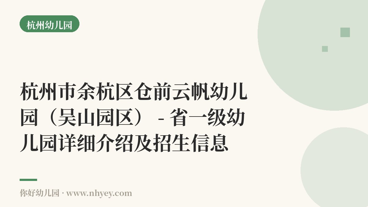 杭州市余杭区仓前云帆幼儿园（吴山园区） - 省一级幼儿园详细介绍及招生信息