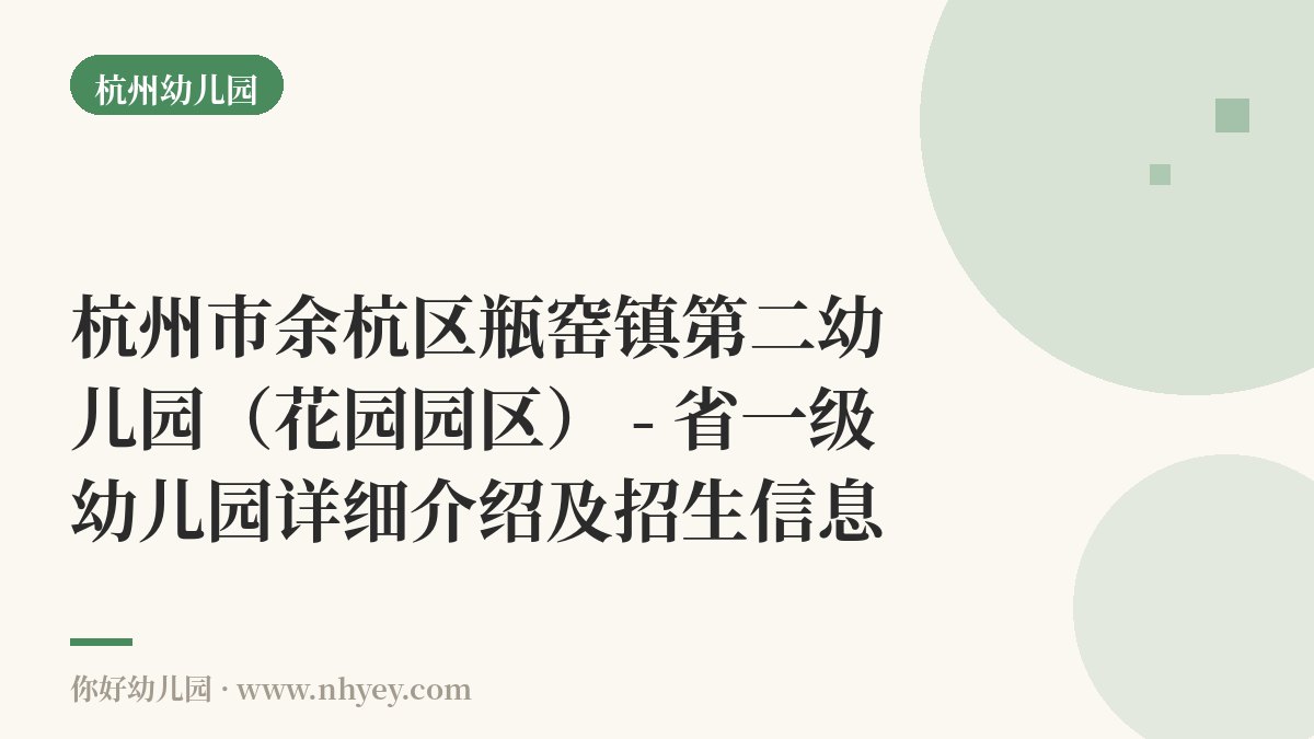 杭州市余杭区瓶窑镇第二幼儿园（花园园区） - 省一级幼儿园详细介绍及招生信息