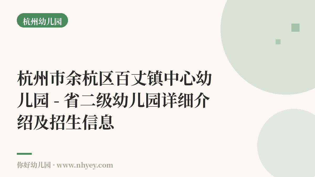 杭州市余杭区百丈镇中心幼儿园 - 省二级幼儿园详细介绍及招生信息