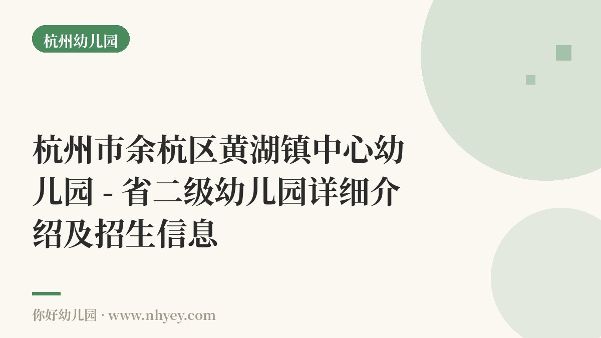 杭州市余杭区黄湖镇中心幼儿园 - 省二级幼儿园详细介绍及招生信息