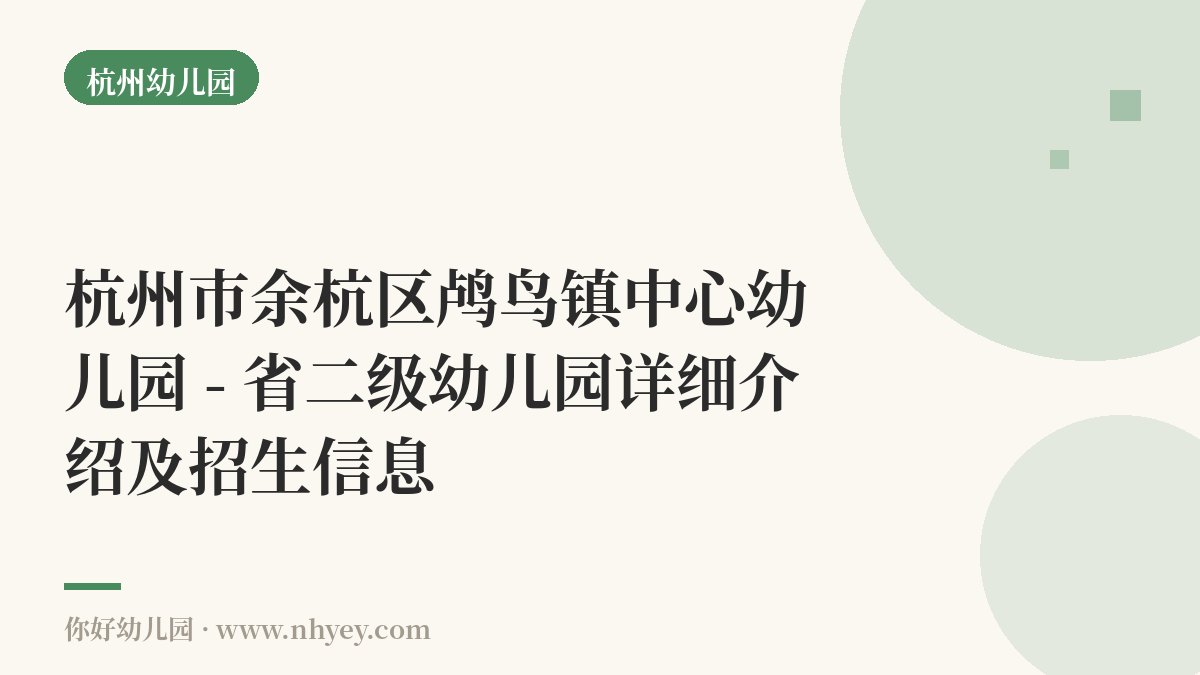 杭州市余杭区鸬鸟镇中心幼儿园 - 省二级幼儿园详细介绍及招生信息