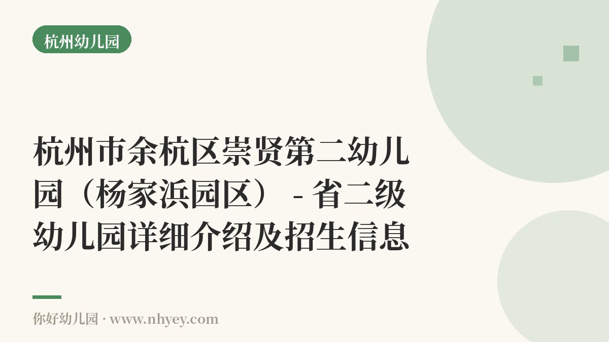 杭州市余杭区崇贤第二幼儿园（杨家浜园区） - 省二级幼儿园详细介绍及招生信息