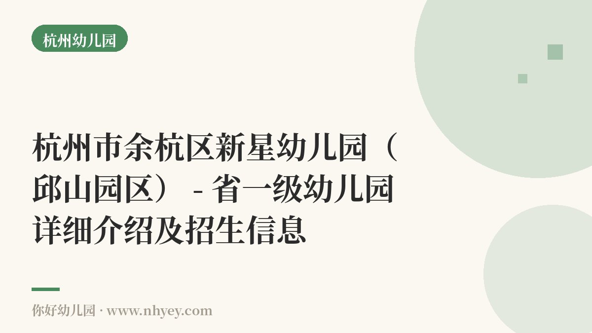 杭州市余杭区新星幼儿园（邱山园区） - 省一级幼儿园详细介绍及招生信息