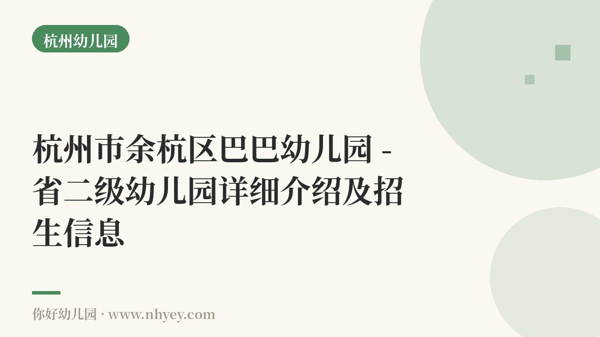 杭州市余杭区巴巴幼儿园 - 省二级幼儿园详细介绍及招生信息