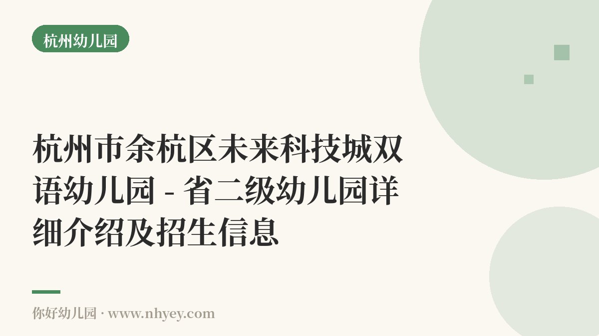 杭州市余杭区未来科技城双语幼儿园 - 省二级幼儿园详细介绍及招生信息