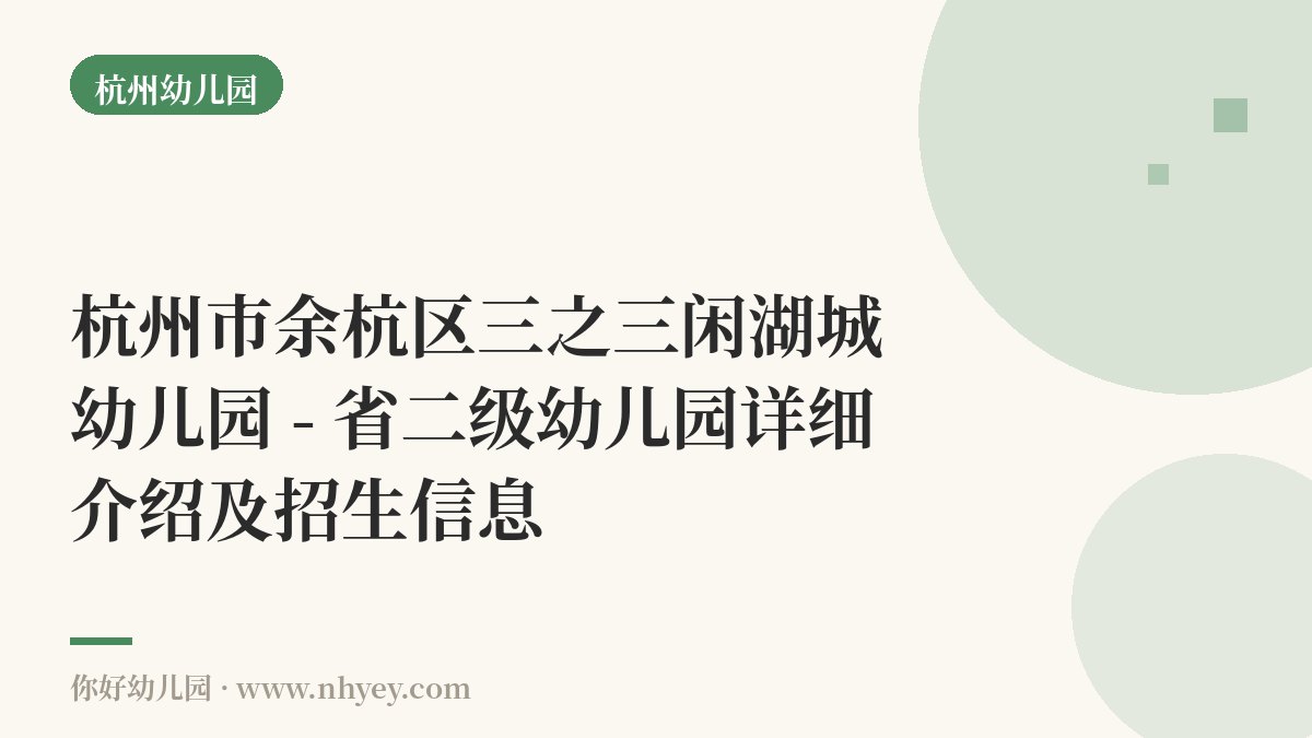 杭州市余杭区三之三闲湖城幼儿园 - 省二级幼儿园详细介绍及招生信息