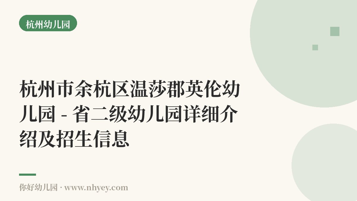 杭州市余杭区温莎郡英伦幼儿园 - 省二级幼儿园详细介绍及招生信息