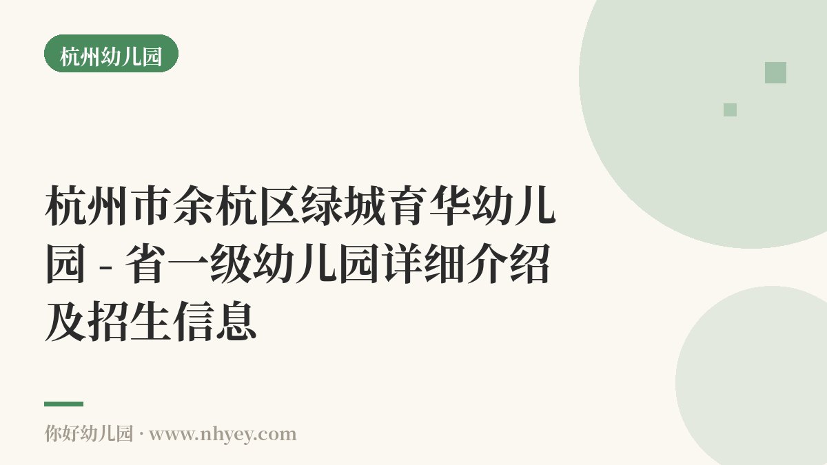 杭州市余杭区绿城育华幼儿园 - 省一级幼儿园详细介绍及招生信息
