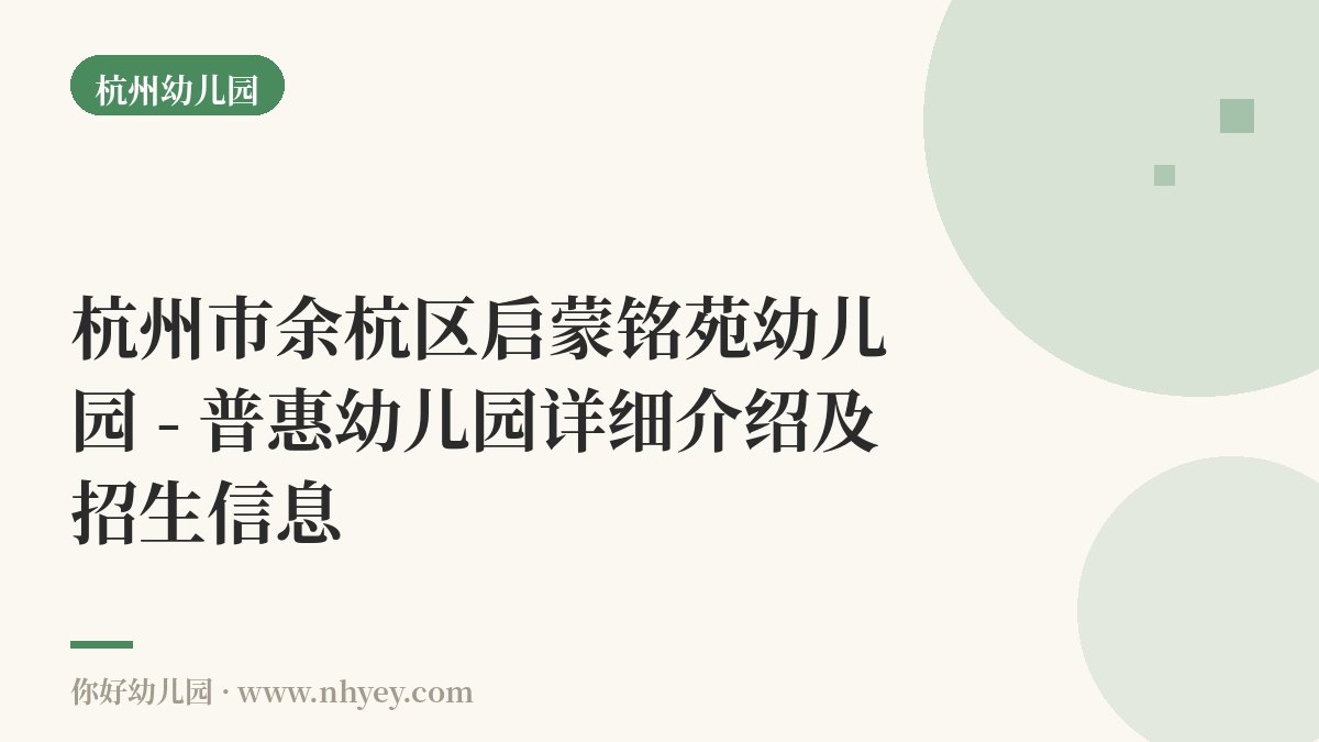 杭州市余杭区启蒙铭苑幼儿园 - 普惠幼儿园详细介绍及招生信息
