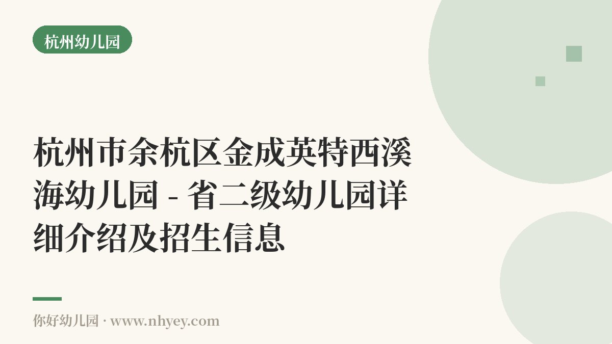 杭州市余杭区金成英特西溪海幼儿园 - 省二级幼儿园详细介绍及招生信息