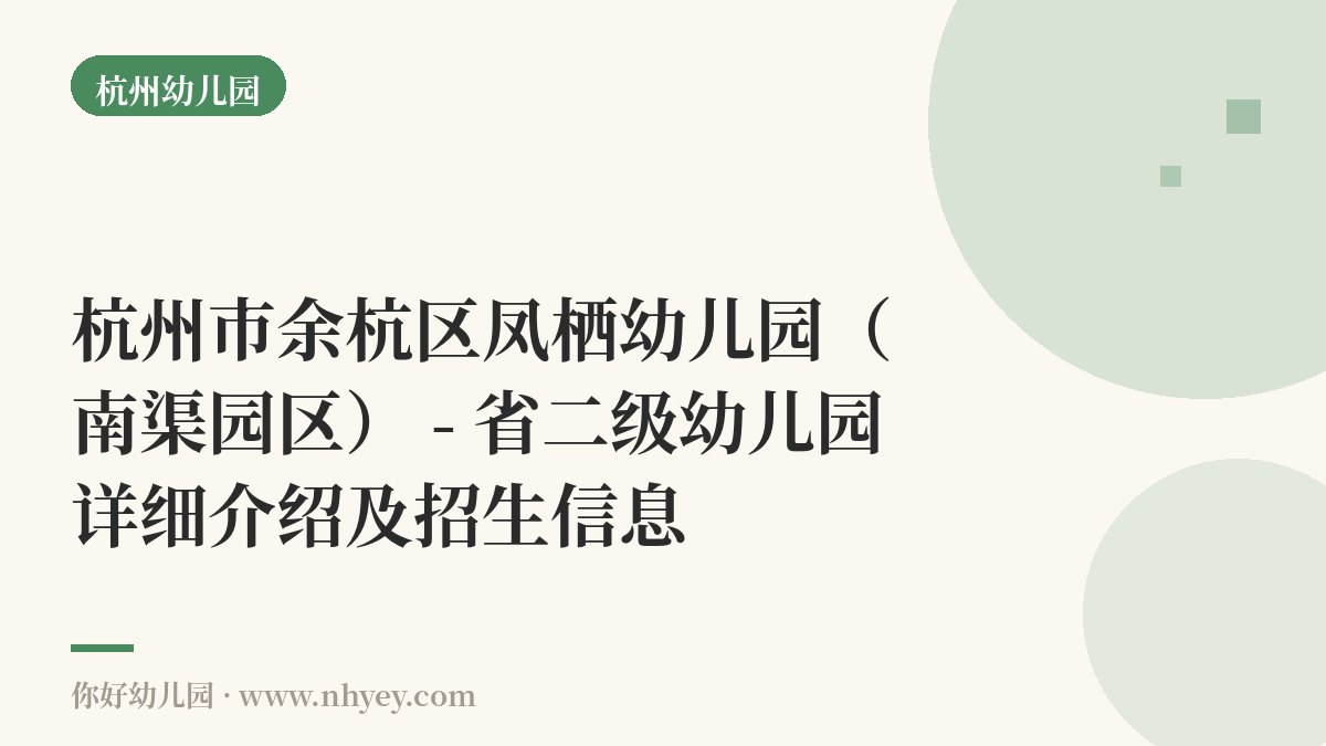 杭州市余杭区凤栖幼儿园（南渠园区） - 省二级幼儿园详细介绍及招生信息