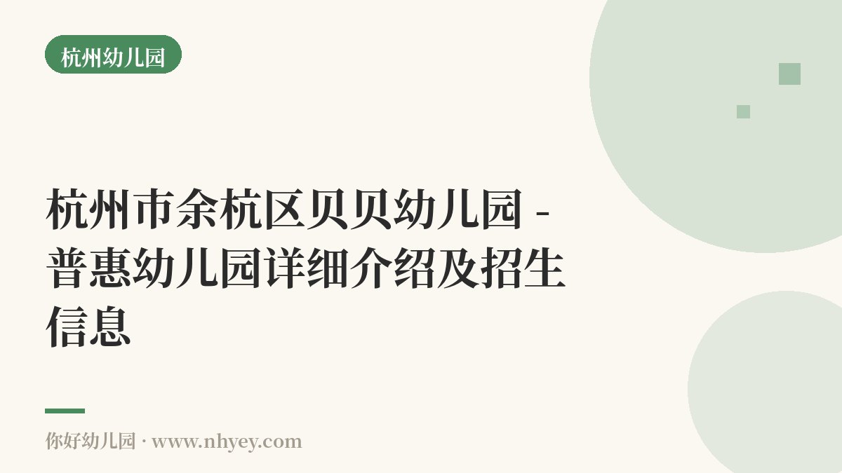 杭州市余杭区贝贝幼儿园 - 普惠幼儿园详细介绍及招生信息