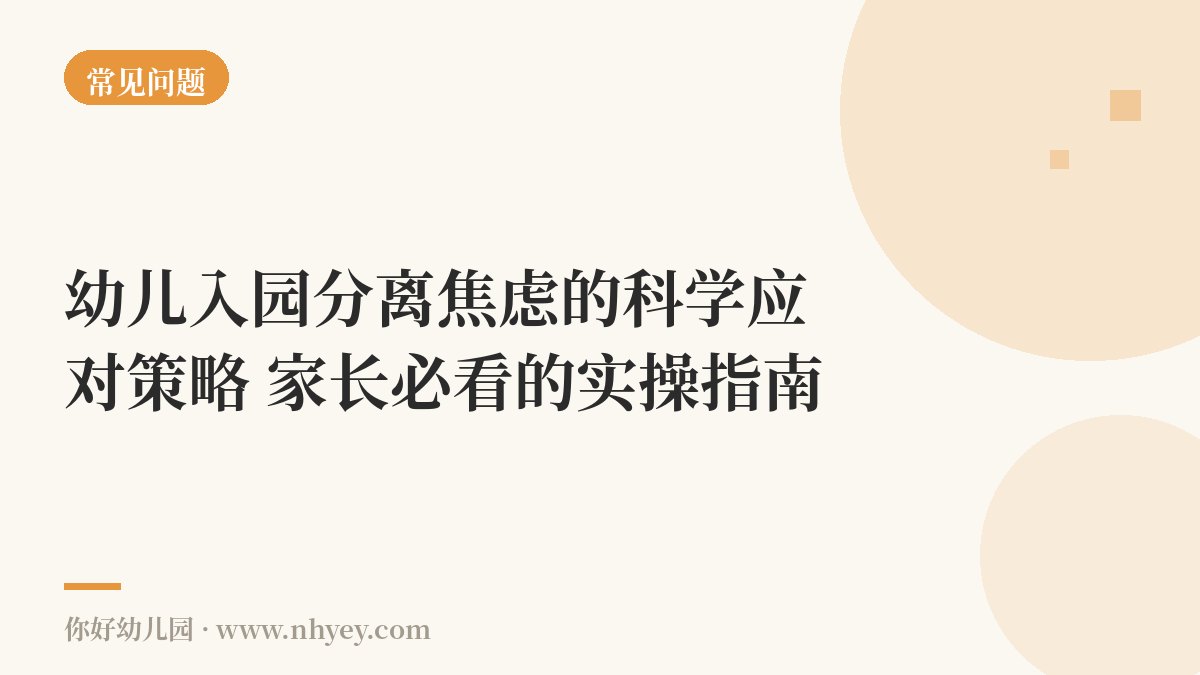 幼儿入园分离焦虑的科学应对策略：家长必看的实操指南