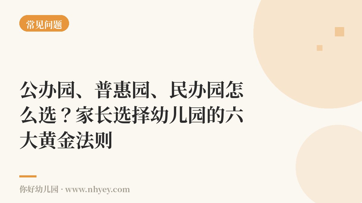 公办园、普惠园、民办园怎么选？家长选择幼儿园的六大黄金法则