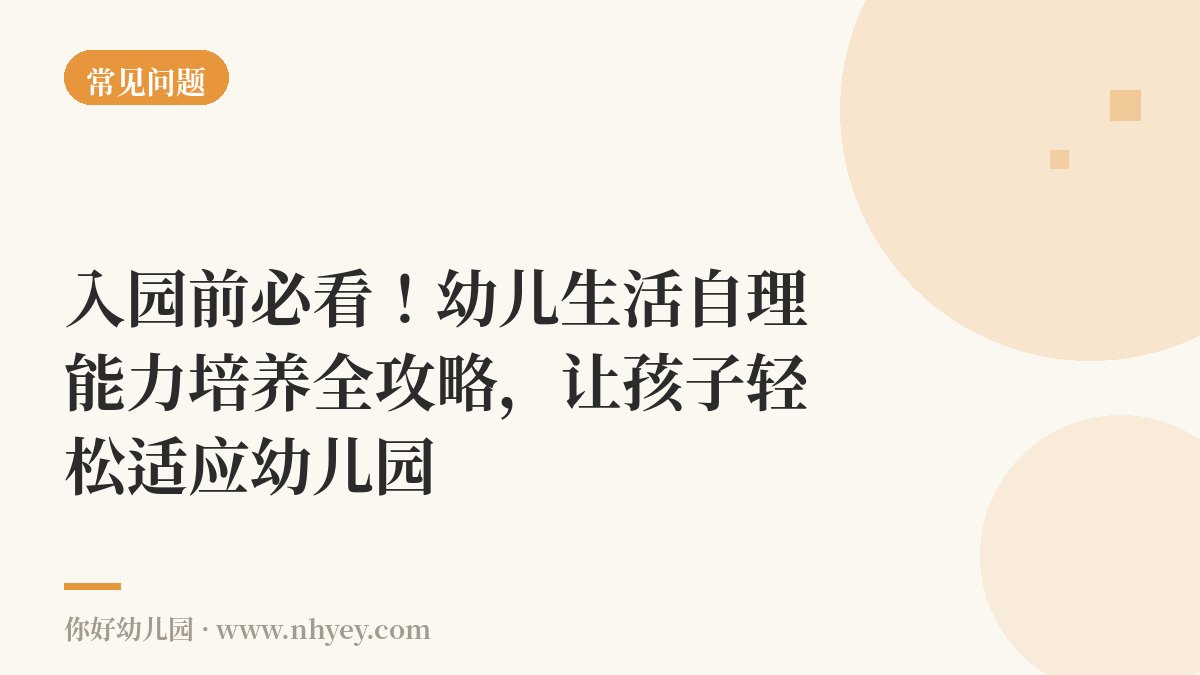 入园前必看！幼儿生活自理能力培养全攻略，让孩子轻松适应幼儿园