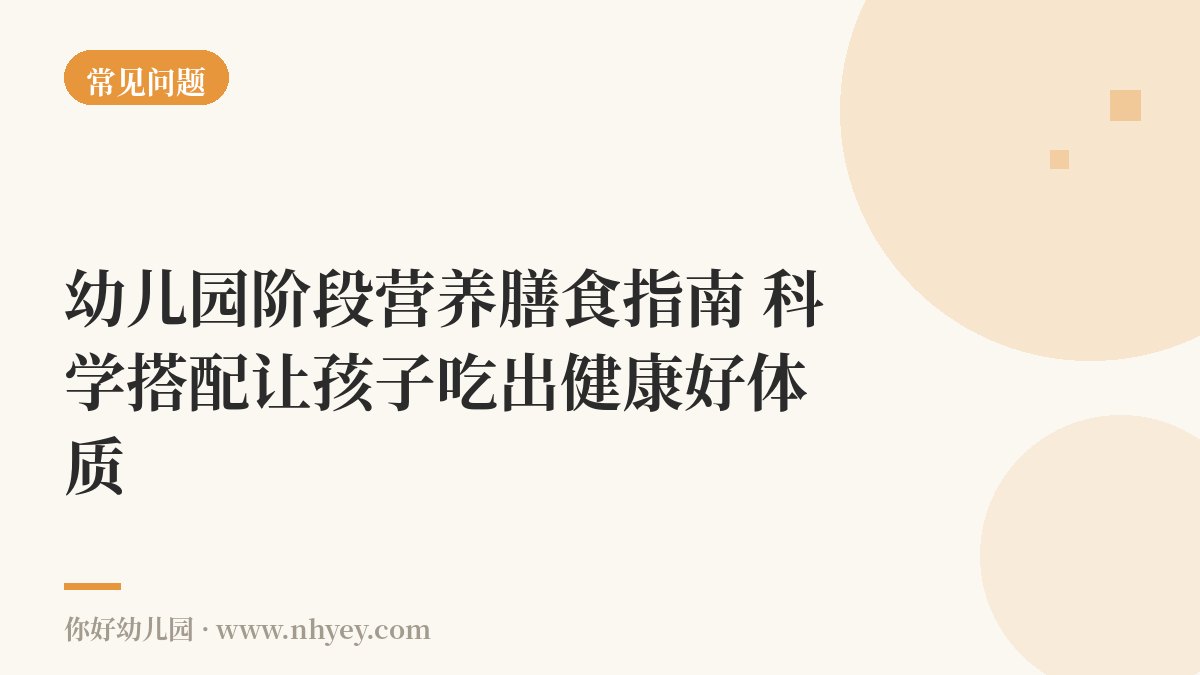 幼儿园阶段营养膳食指南：科学搭配让孩子吃出健康好体质