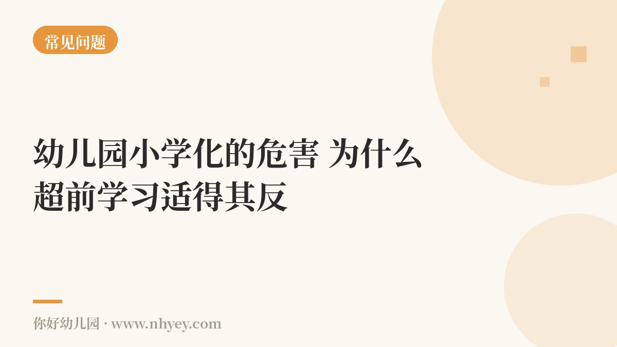 幼儿园小学化的危害：为什么超前学习适得其反