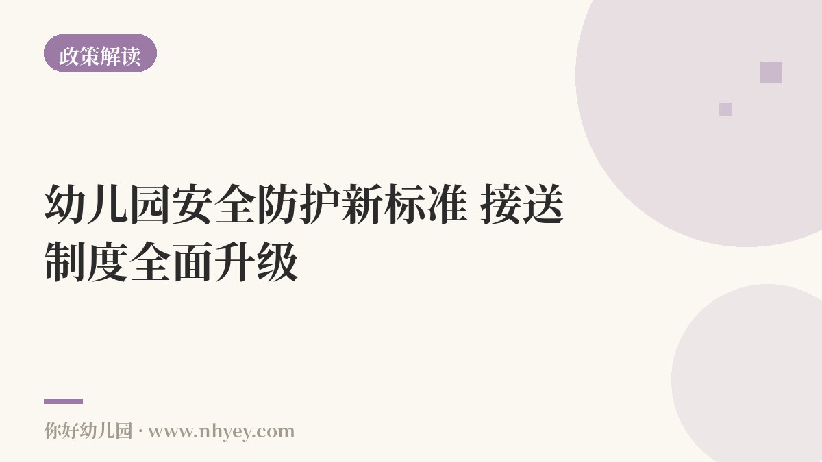 幼儿园安全防护新标准：接送制度全面升级