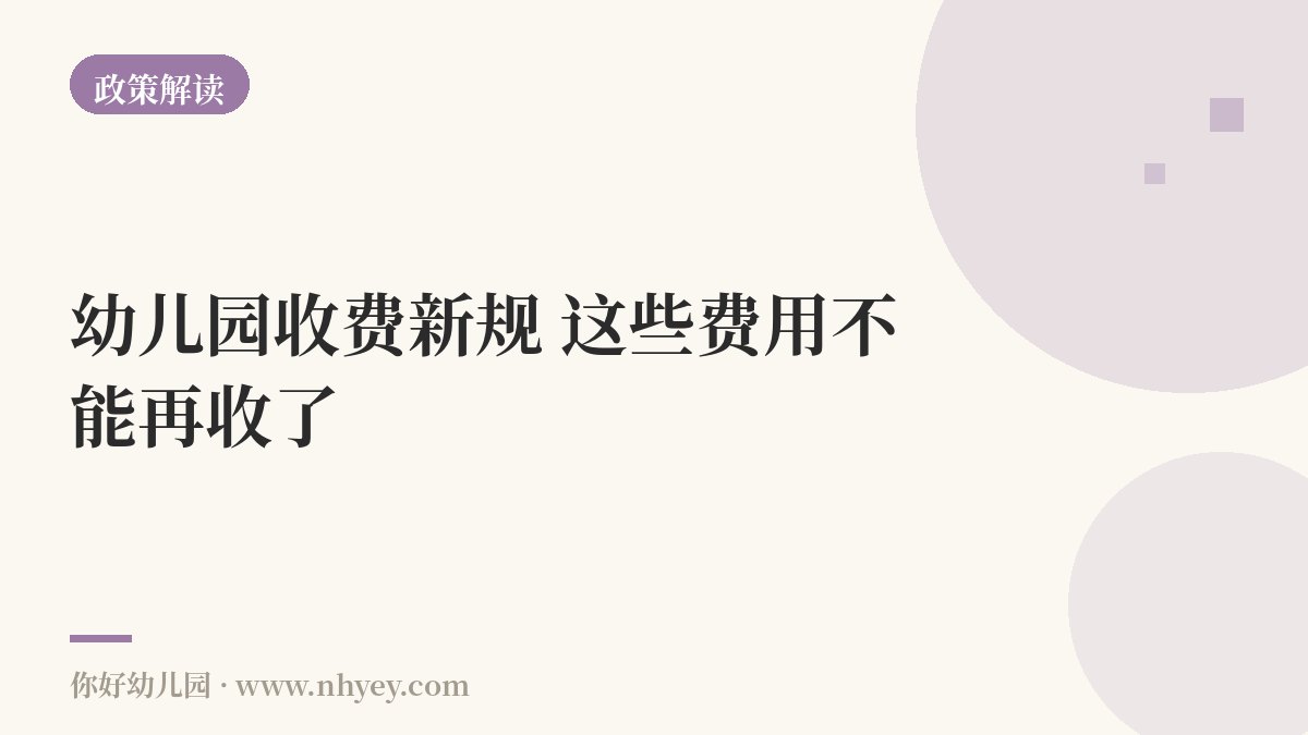 幼儿园收费新规：这些费用不能再收了