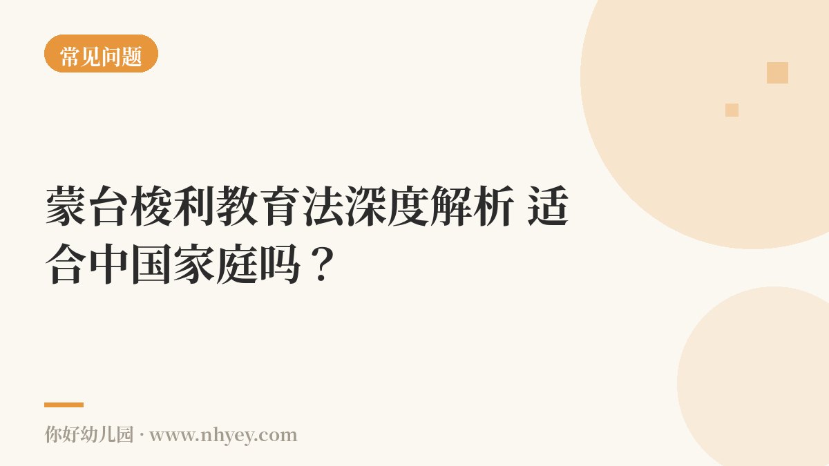 蒙台梭利教育法深度解析：适合中国家庭吗？