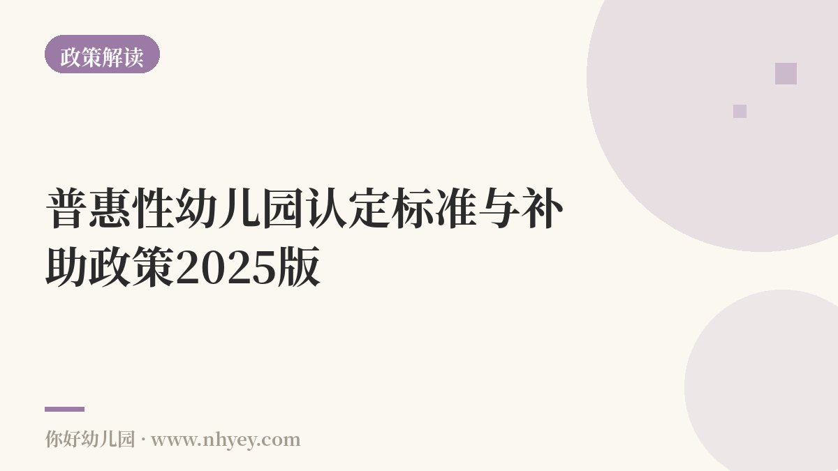 普惠性幼儿园认定标准与补助政策2025版