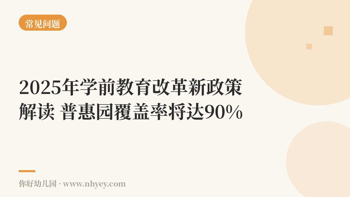2025年学前教育改革新政策解读：普惠园覆盖率将达90%