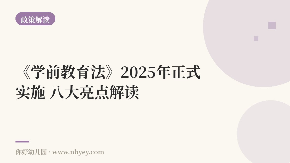 《学前教育法》2025年正式实施：八大亮点解读