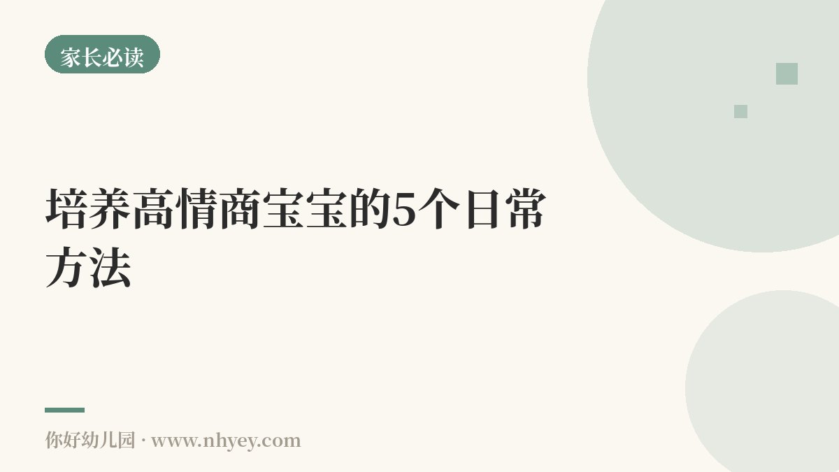 培养高情商宝宝的5个日常方法