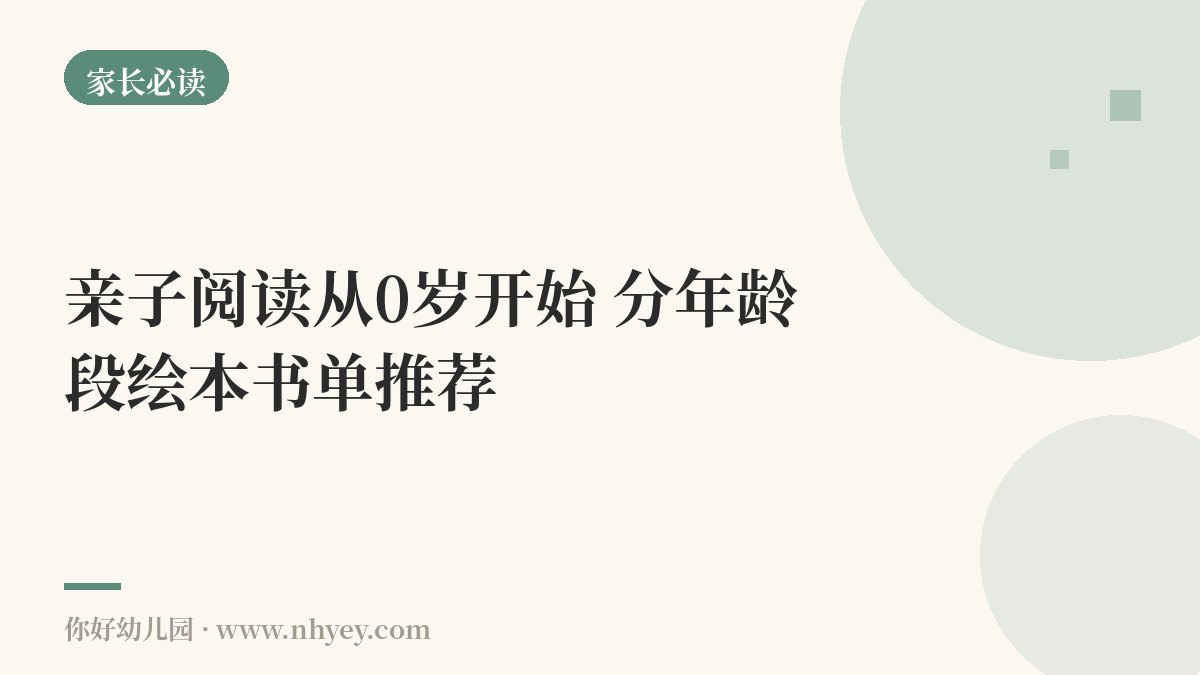 亲子阅读从0岁开始：分年龄段绘本书单推荐