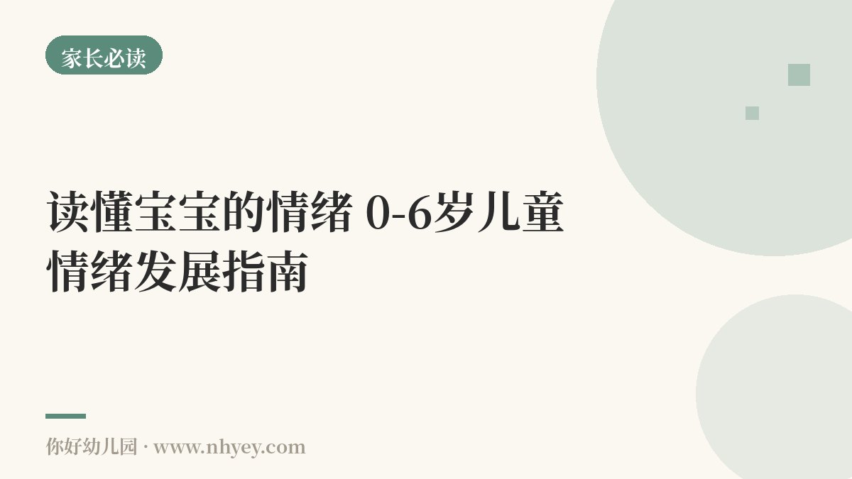 读懂宝宝的情绪：0-6岁儿童情绪发展指南