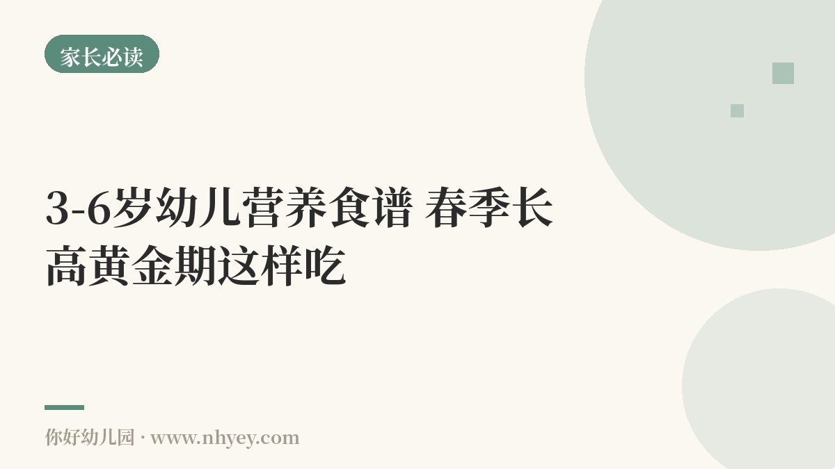 3-6岁幼儿营养食谱：春季长高黄金期这样吃