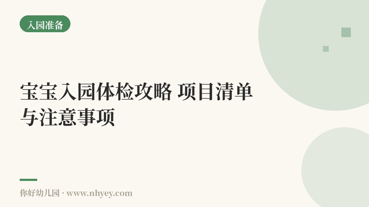 宝宝入园体检攻略：项目清单与注意事项