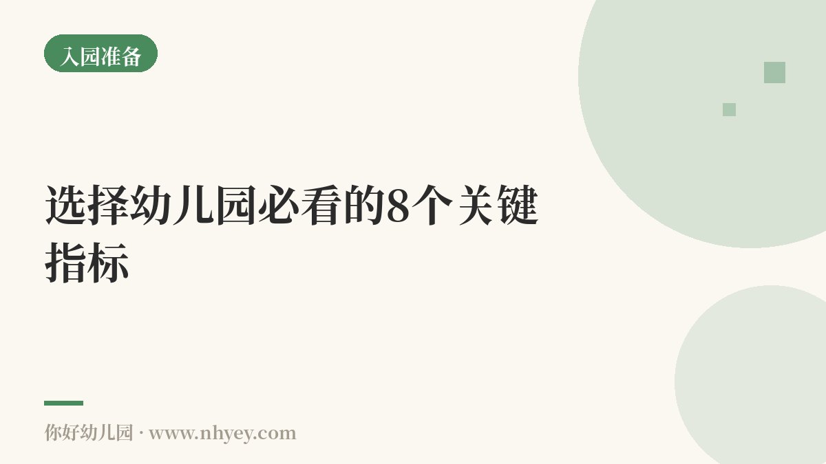 选择幼儿园必看的8个关键指标