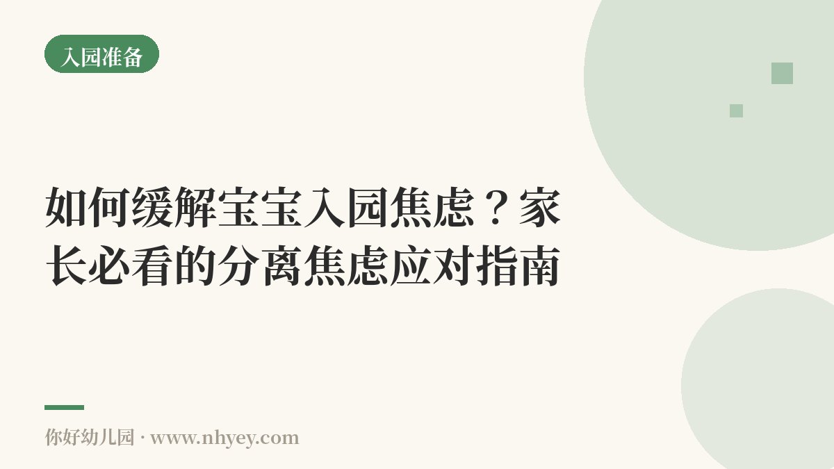 如何缓解宝宝入园焦虑？家长必看的分离焦虑应对指南