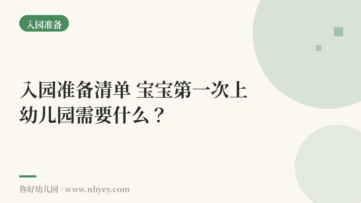 入园准备清单：宝宝第一次上幼儿园需要什么？