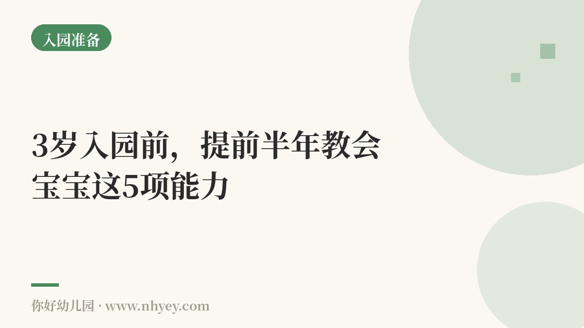 3岁入园前，提前半年教会宝宝这5项能力
